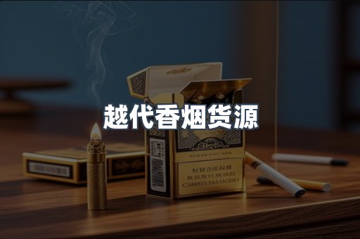 越代香烟货源